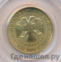 50 рублей 2009 года  Георгий Победоносец