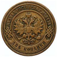 2 копейки 1899 года СПБ