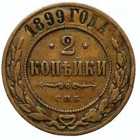 2 копейки 1899 года СПБ