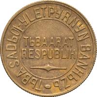 5 копеек 1934 года