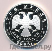 3 рубля 2008 года ММД