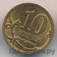 10 копеек 2010 года