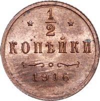 1/2 копейки 1916 года