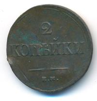 2 копейки 1837 года