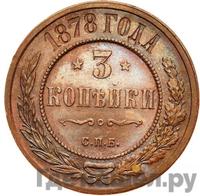 3 копейки 1878 года СПБ