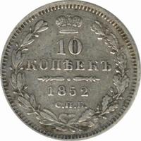 10 копеек 1852 года