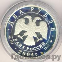2 рубля 2004 года ММД