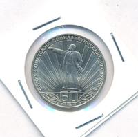 1 рубль 1982 года  60 лет СССР