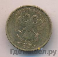 10 рублей 2009 года ММД