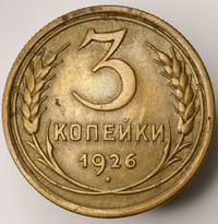 3 копейки 1926 года
