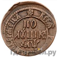 Полушка 1700 года