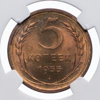 5 копеек 1955 года