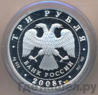 3 рубля 2008 года СПМД