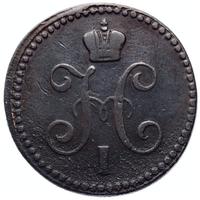 1 копейка 1843 года