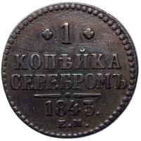 1 копейка 1843 года