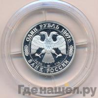 1 рубль 1997 года ЛМД
