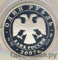 1 рубль 2007 года СПМД
