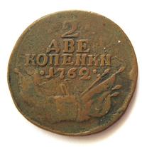 2 копейки 1762 года