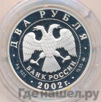 2 рубля 2002 года ММД