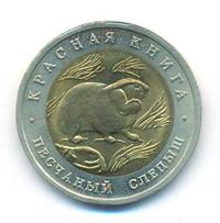50 рублей 1994 года ЛМД Красная книга