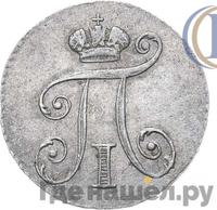 5 копеек 1801 года