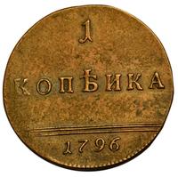 1 копейка 1796 года