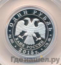 1 рубль 2015 года ММД