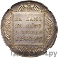 1 рубль 1796 года