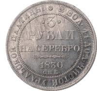 3 рубля 1830 года