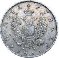 1 рубль 1811 года
