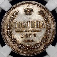 Полтина 1877 года