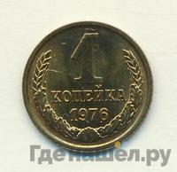 1 копейка 1976 года