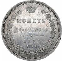 Полтина 1858 года