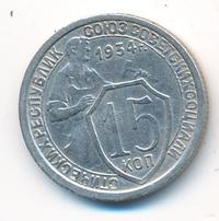 15 копеек 1934 года