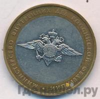 10 рублей 2002 года ММД