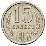 15 копеек 1967 года