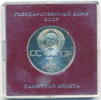 1 рубль 1983 года  Карл Маркс