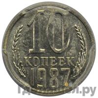 10 копеек 1987 года