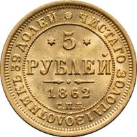 5 рублей 1862 года СПБ ПФ