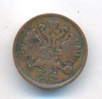 2 копейки 1865 года ЕМ
