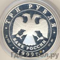 3 рубля 1999 года ММД