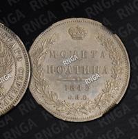 Полтина 1845 года