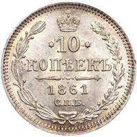 10 копеек 1861 года
