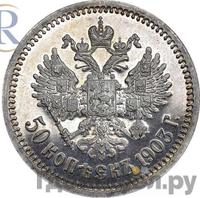 50 копеек 1903 года АР