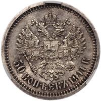 50 копеек 1911 года ЭБ