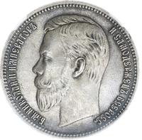 1 рубль 1910 года ЭБ