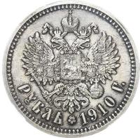 1 рубль 1910 года ЭБ