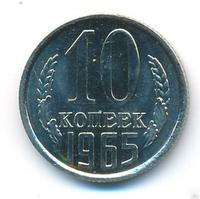 10 копеек 1965 года