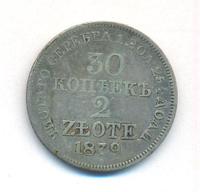 30 копеек - 2 злотых 1839 года