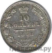 10 копеек 1858 года